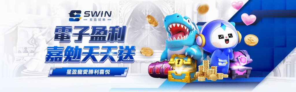 星盈娛樂城優惠:新創平台狂撒回饋金,天天返水、週週抽獎、月月加碼! 9 星盈娛樂城優惠:電子盈利 嘉勉天天送 星盈寵愛勝利喜悅