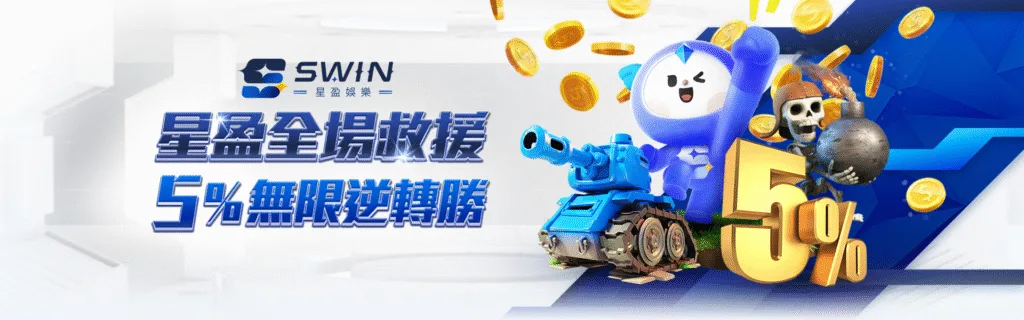 星盈娛樂城優惠:新創平台狂撒回饋金,天天返水、週週抽獎、月月加碼! 10 星盈娛樂城優惠:星盈全場救援 5%無限逆轉勝