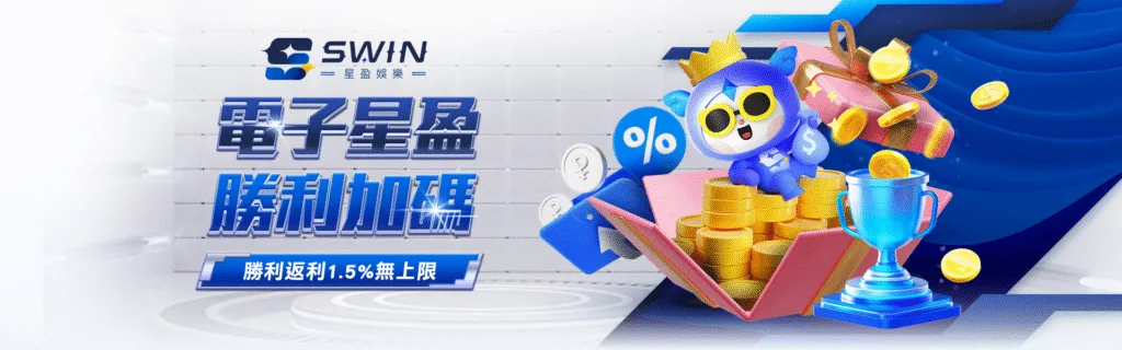 星盈娛樂城優惠:新創平台狂撒回饋金,天天返水、週週抽獎、月月加碼! 11 星盈娛樂城優惠:電子星盈 勝利加碼 勝利返利1.5%無上限