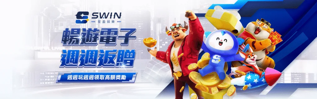 星盈娛樂城優惠:新創平台狂撒回饋金,天天返水、週週抽獎、月月加碼! 12 星盈娛樂城優惠:暢遊電子 週週返贈 週週玩週週領取高額獎勵