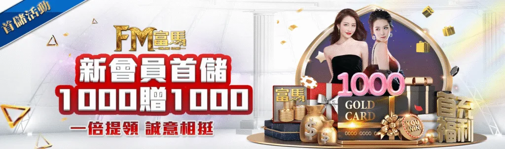 富馬娛樂城優惠:首儲雙倍送、天天抽獎金、電子救援、實體好禮送到家! 2 富馬娛樂城優惠:新會員首儲1000贈1000 一倍提領 誠意相挺