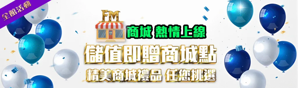 富馬娛樂城優惠:首儲雙倍送、天天抽獎金、電子救援、實體好禮送到家! 3 富馬娛樂城優惠:儲值即贈商城點 精美商城禮品 任您挑選