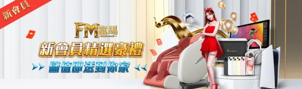 富馬娛樂城優惠:首儲雙倍送、天天抽獎金、電子救援、實體好禮送到家! 4 富馬娛樂城優惠:新會員精選豪禮 儲值即送到你家