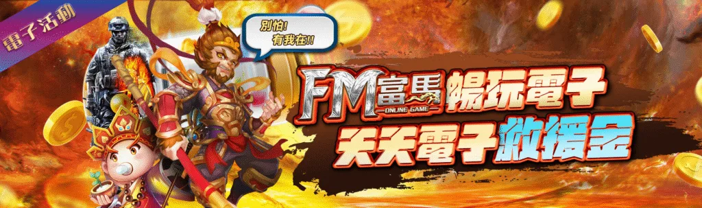 富馬娛樂城優惠:首儲雙倍送、天天抽獎金、電子救援、實體好禮送到家! 5 富馬娛樂城優惠:暢玩電子 天天電子救援金