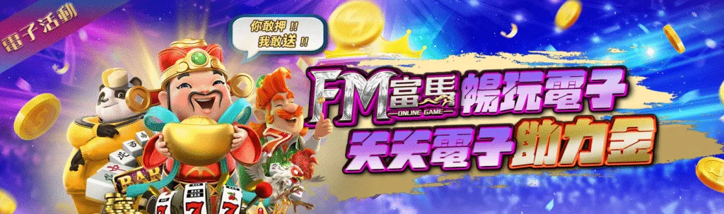 富馬娛樂城優惠:首儲雙倍送、天天抽獎金、電子救援、實體好禮送到家! 6 富馬娛樂城優惠:暢玩電子 天天電子助力金