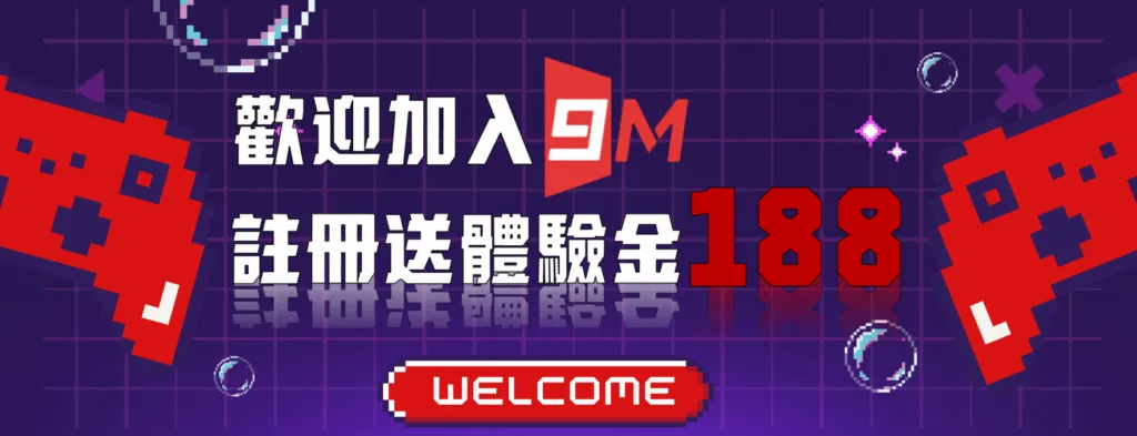 9M娛樂城優惠送好送滿?活動細節+風險一次解析! 2 9M娛樂城優惠:歡迎加入9M 註冊送體驗金188