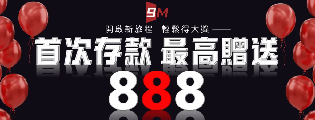 9M娛樂城優惠送好送滿?活動細節+風險一次解析! 3 9M娛樂城:首次存款 最高贈送888
