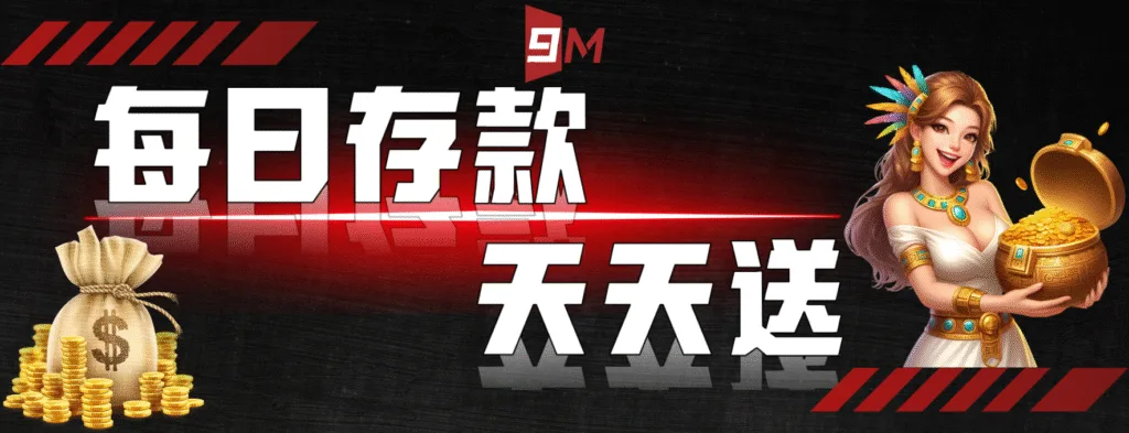 9M娛樂城優惠送好送滿?活動細節+風險一次解析! 4 9M娛樂城:每日存款 天天送