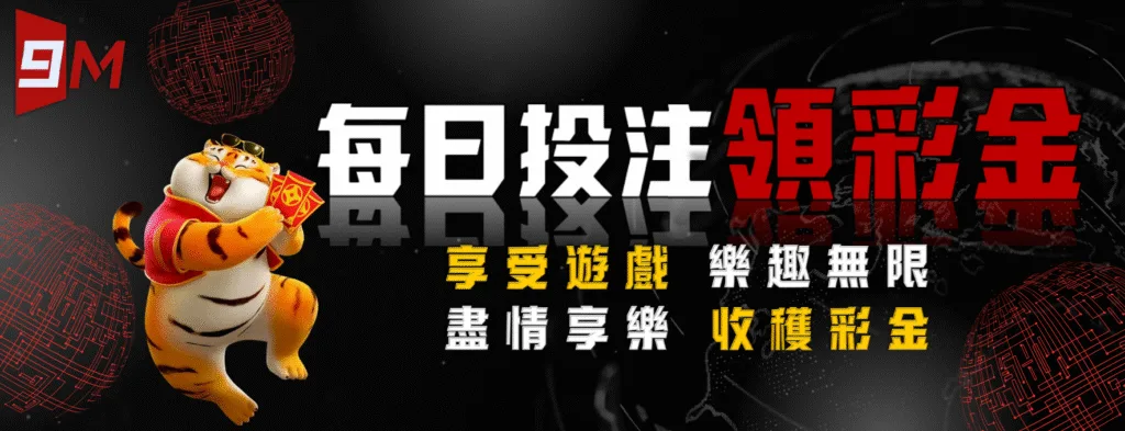 9M娛樂城優惠送好送滿?活動細節+風險一次解析! 5 9M娛樂城:每日投注領彩金 享受遊戲 樂趣無限 盡情享樂 收穫彩金