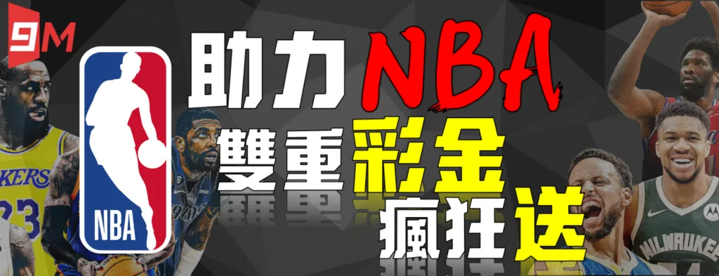 9M娛樂城優惠送好送滿?活動細節+風險一次解析! 6 9M娛樂城:助力NBA 雙重彩金 瘋狂送