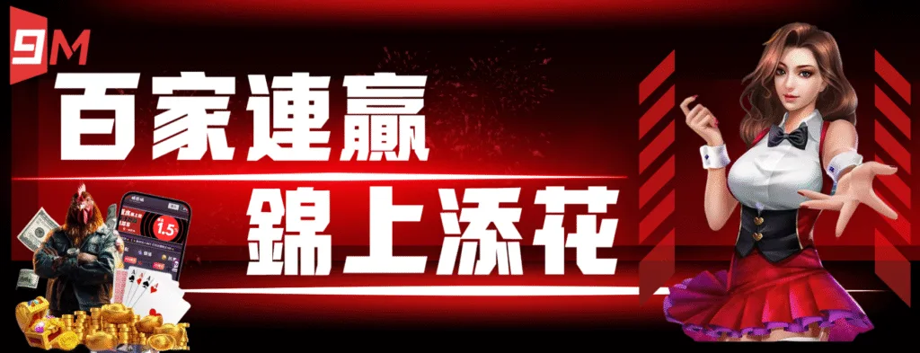9M娛樂城優惠送好送滿?活動細節+風險一次解析! 7 9M娛樂城:百家連贏 錦上添花