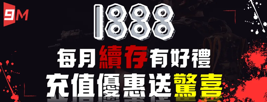9M娛樂城優惠送好送滿?活動細節+風險一次解析! 8 9M娛樂城:1888 每月續存有好禮 充值優惠送驚喜