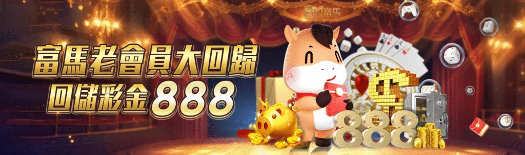 富馬娛樂城優惠:首儲雙倍送、天天抽獎金、電子救援、實體好禮送到家! 7 富馬娛樂城優惠:老會員大回歸 回儲彩金888