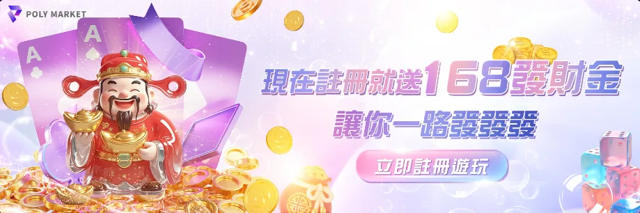 POLY娛樂城優惠：現在註冊就送168發財金　讓你一路發發發