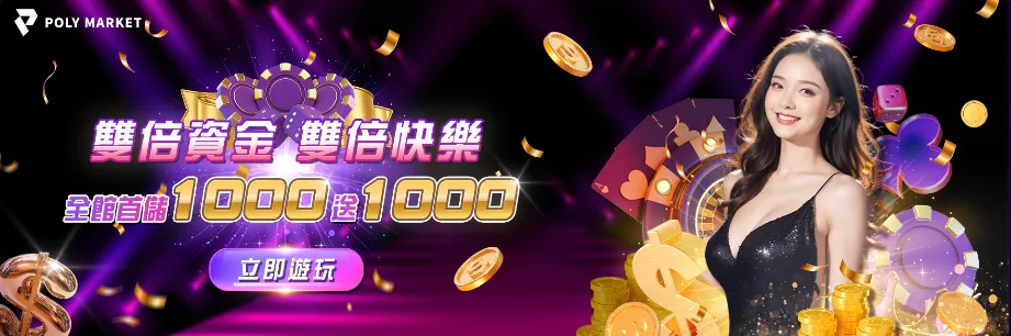 POLY娛樂城優惠：雙倍資金　雙倍快樂　全館首儲1000送1000