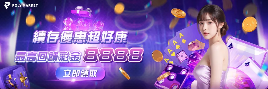 POLY娛樂城優惠：續存優惠超好康　最高回饋彩金8888