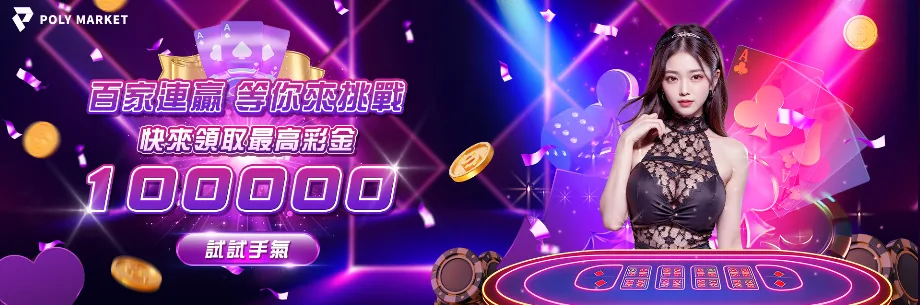 POLY娛樂城優惠：百家連贏　等你來挑戰　快來領取最高彩金100000