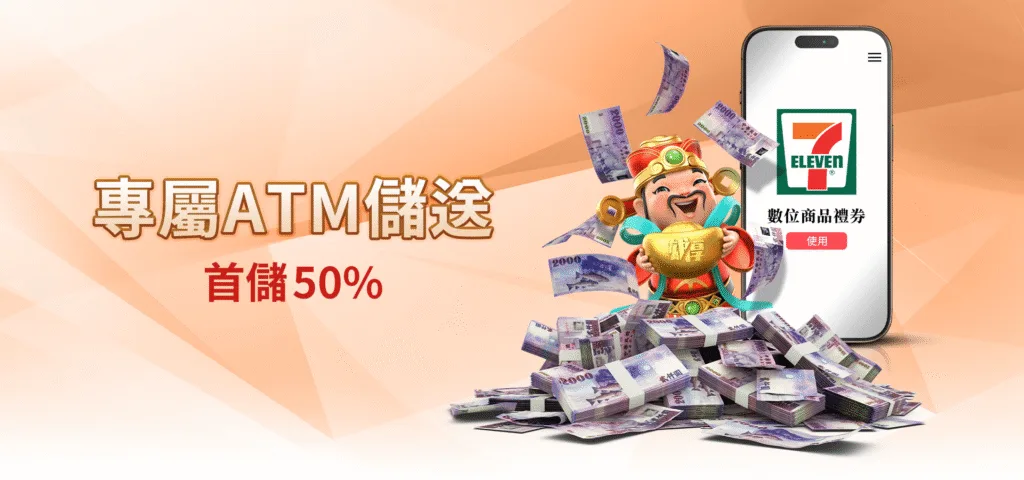 雄厚娛樂城優惠：專屬ATM儲送　首儲50%