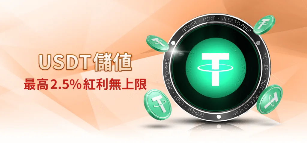 雄厚娛樂城優惠：USDT儲值　最高2.5%紅利無上限