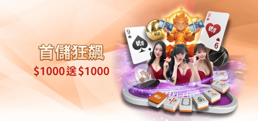 雄厚娛樂城優惠：首儲狂飆　$1000送$1000