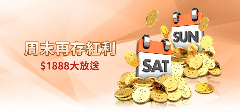 雄厚娛樂城優惠：週末再存紅利　$1888大放送