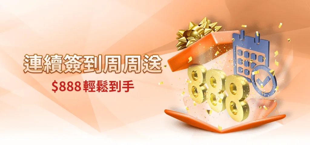 雄厚娛樂城優惠：連續簽到周周送　$888輕鬆到手
