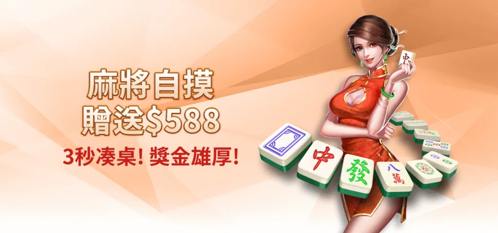 雄厚娛樂城優惠：麻將自摸　贈送$588　3秒湊桌！獎金雄厚！