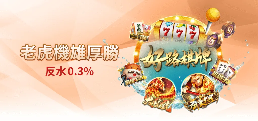 雄厚娛樂城優惠：老虎機雄厚勝　返水0.3%