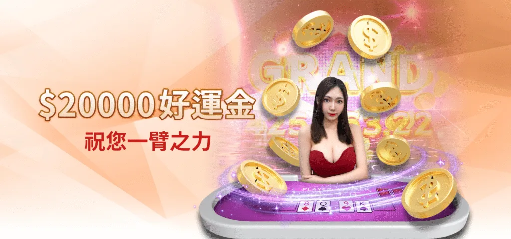 雄厚娛樂城優惠：$20000好運金　祝您一臂之力