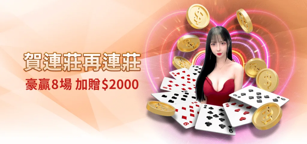 雄厚娛樂城優惠：賀連莊再連莊　豪贏8場　加贈$2000