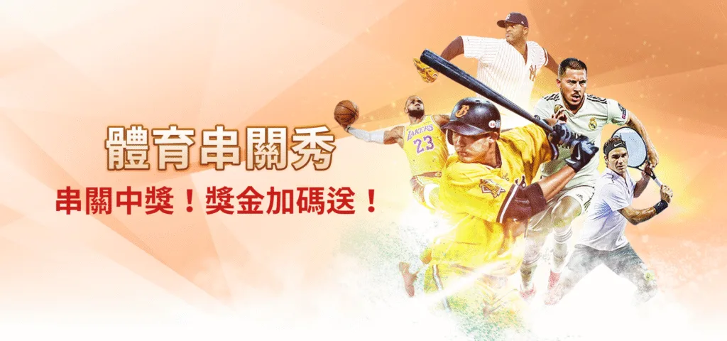 雄厚娛樂城優惠：體育串關秀　串關中獎！獎金加碼送！