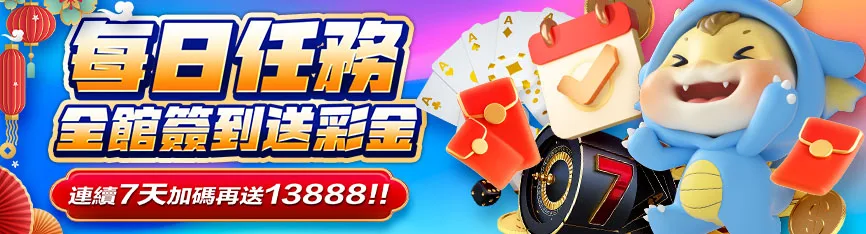隆亨娛樂城優惠：每日任務　全館簽到送彩金　連續7天加碼再送13888！