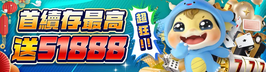 隆亨娛樂城優惠：首續存最高送51888