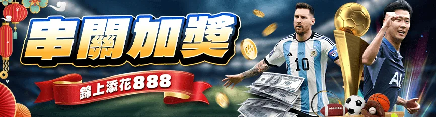 隆亨娛樂城優惠：串關加獎　錦上添花888