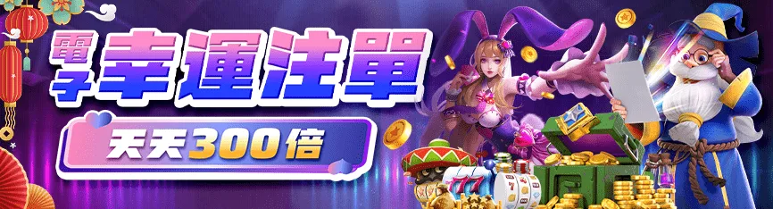 隆亨娛樂城優惠：電子幸運注單　天天300倍