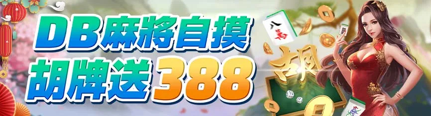 隆亨娛樂城優惠：DB麻將自摸　胡牌送388