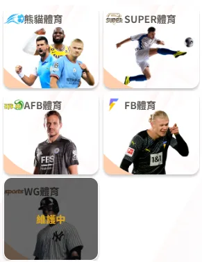 雄厚娛樂城評價到底好不好?內行玩家用評分告訴你真相! 4 雄厚娛樂城體育系統
