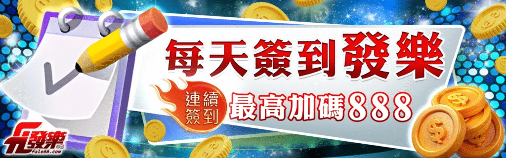發樂娛樂城優惠：每天簽到發樂　連續簽到最高加碼888
