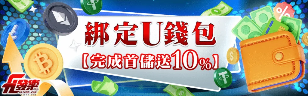 發樂娛樂城優惠：綁定U錢包　【完成首儲送10%】