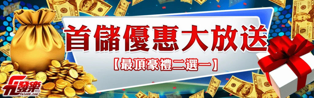 發樂娛樂城優惠：首儲優惠大放送　【最頂豪禮二選一】