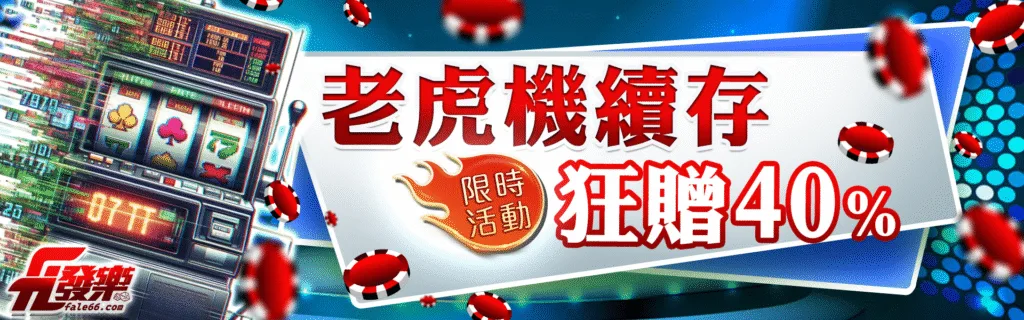 發樂娛樂城優惠：老虎機續存　狂贈40%