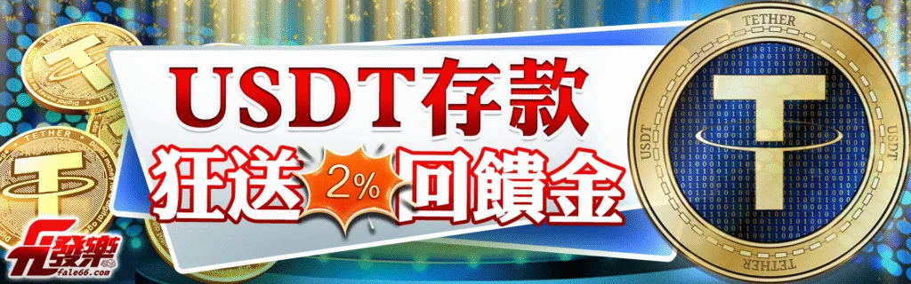 發樂娛樂城優惠：USDT存款　狂送2%回饋金
