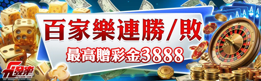 發樂娛樂城優惠：百家樂連勝／敗　最高贈彩金3888