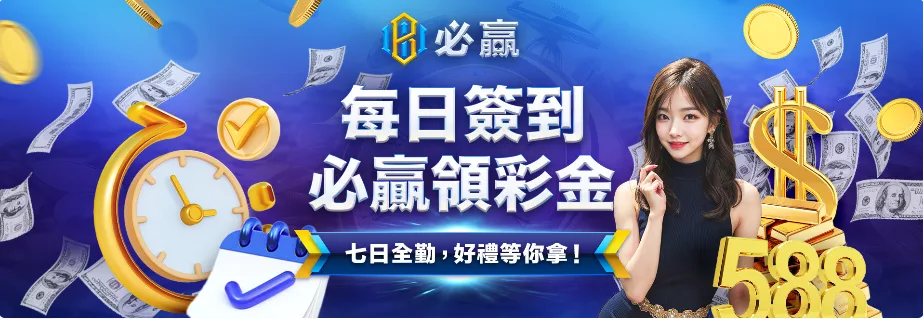 必贏娛樂城優惠：每日簽到必贏領彩金　七日全勤，好禮等你拿