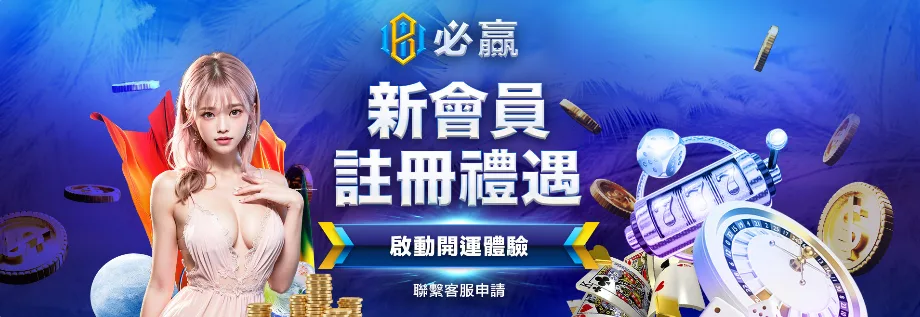 必贏娛樂城優惠：新會員註冊禮遇　啟動開運體驗