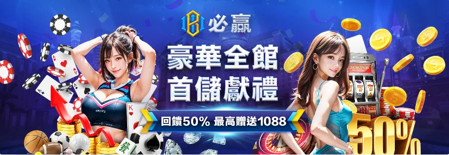 必贏娛樂城優惠：豪華全館　首儲獻禮　回饋50%　最高贈送1088
