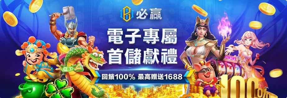 必贏娛樂城優惠：電子專屬　首儲獻禮　回饋100%　最高贈送1688
