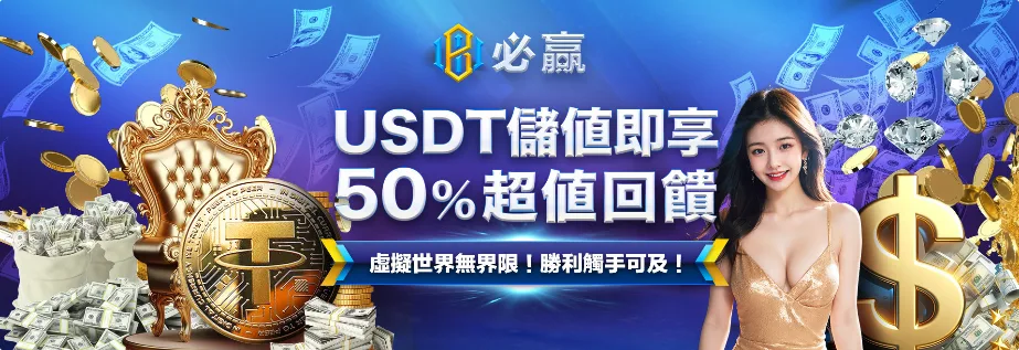 必贏娛樂城優惠：USDT儲值即享　50%超值回饋　虛擬世界無界限！勝利觸手可及！