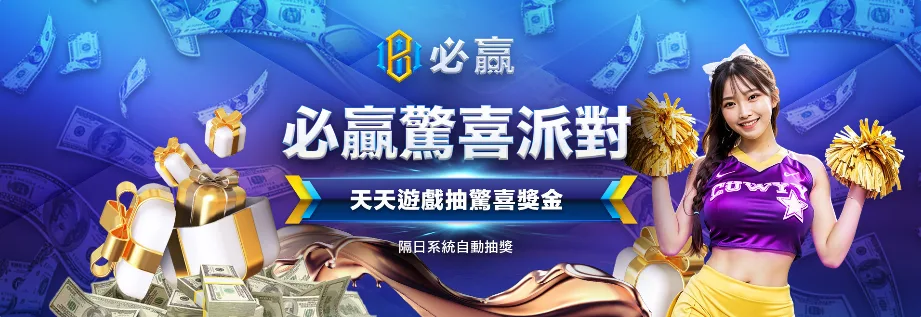 必贏娛樂城優惠：必贏驚喜派對　天天遊戲抽驚喜獎金