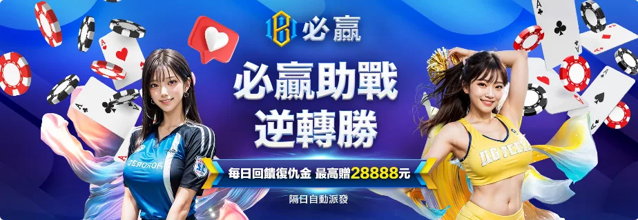 必贏娛樂城優惠：必贏助戰　逆轉勝　每日回饋復仇金　最高贈28888元